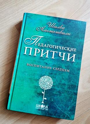 Книга педагогические притчи, твёрдый переплёт