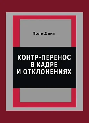 Дени п.	контр-перенос в кадре и в отклонениях