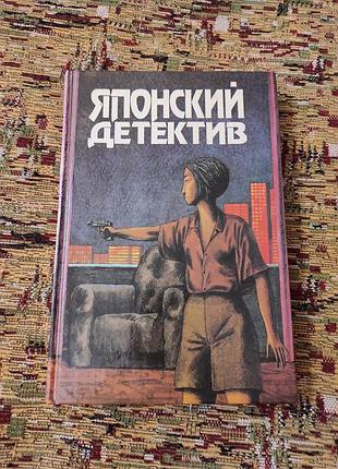 Книга японський детектив антологія київ свенас 1993