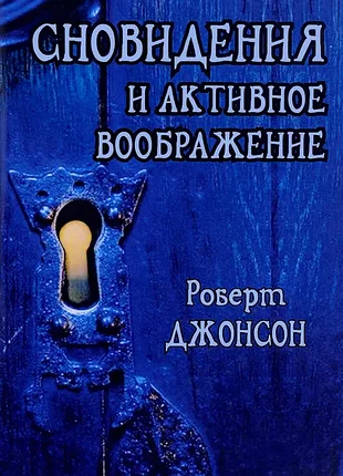 Джонсон р.	сновидения и активное воображение. анализ и использование в терапевтической практике и в процессе личностного роста