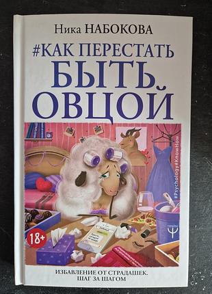 Хит по психологии — «как перестать быть овцой» ника набокова