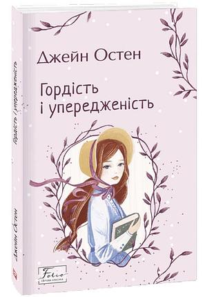 Книга «гордість і упередження»
