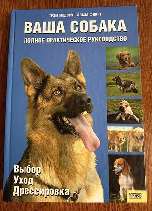 Книга “ваша собака” повне практичне керівництво з догляду та дресирування