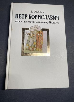 Б. а. рыбаков петр бориславич