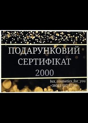 Подарунковий сертифікат 2000 грн на долгядову косметику