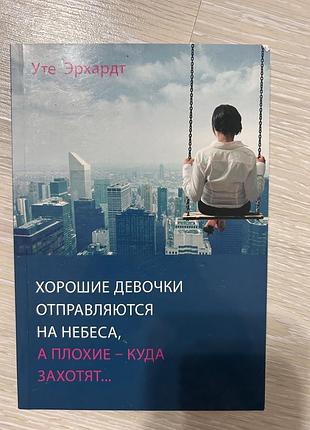 Уте эрхардт хорошие девочки отправляються на небеса, а плохие куда захотят..