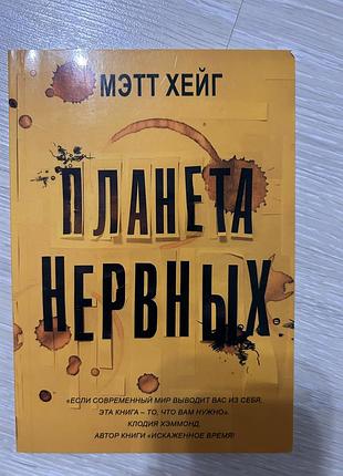 Мэтт хейг планета нервных