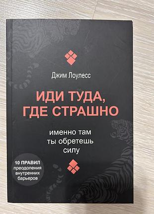 Джим лоулесс иди туда, где страшно