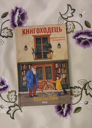 Книгоходок (карстен генн)