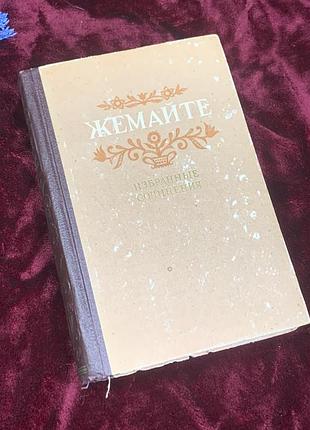 Книга «вибрані твори» юлії жемайте, 1952 рік, н2500  збірник творів класика литовської літератури юлії жемайте, однієї з найбільш значущих письменниць