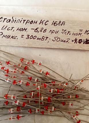 Кс168а (6.8 в) стабилитрон кремниевый, диффузионно-сплавный p-n типа.  1шт.- 4грн.