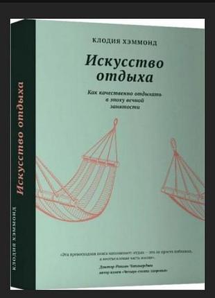 Искусство отдыха. как качественно отдыхать в эпоху вечной занятости