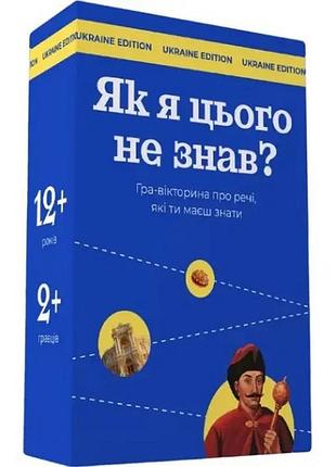 Настільна гра "як я цього не знав? ukraine edition" 290018