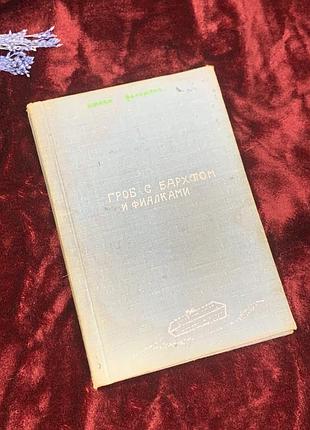 Книга роман «труна з бархотом і фіалками», ніккі фольдекс, 1960-і роки, н2505  рідкісний самвидавницький екземпляр - машинописний роман, поширений у п