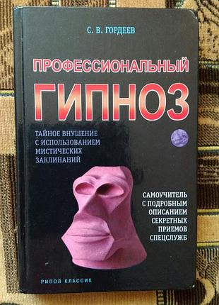 С.в. гордеев "профессиональный гипноз"