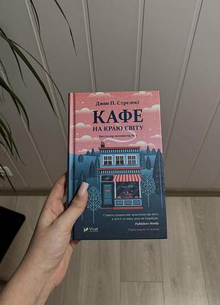Книга «кафе на краю міста»