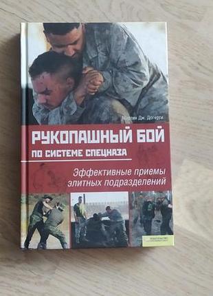Мартин дж. догерти  рукопашный бой по системе спецназа  харків. ксд