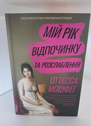 Книга мой год отдыха и расслабления