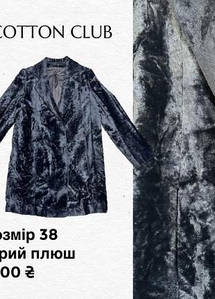 Сіре плюшеве пальто cotton club