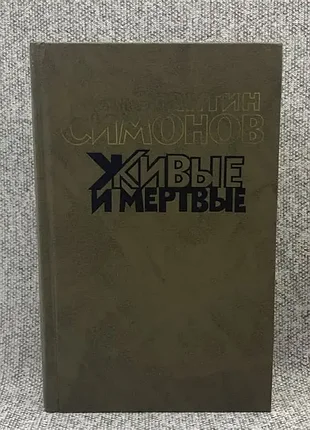 Симонов живые и мертвые последнее лето