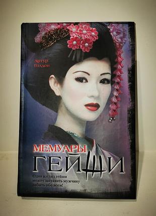 Книга мемуары гейши артур голен