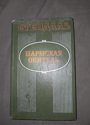 Пармская обитель | стендаль -