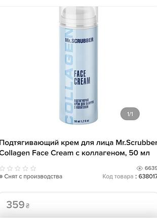 Подтягивающий крем для лица mr.scrubber collagen face cream с коллагеном, 50 мл