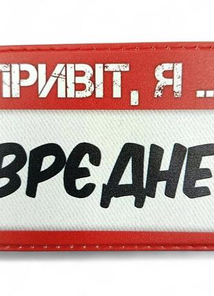 Патч / шеврон привет, я вредное