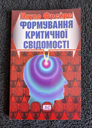 Фрейре пауло. формирование критического сознания.