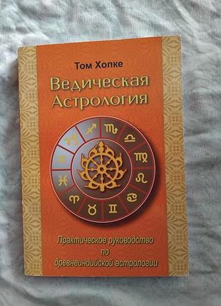 Т. хопке ведическая астрология