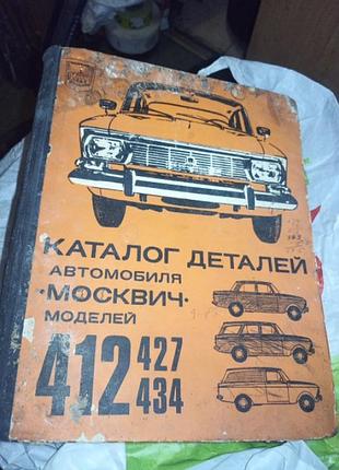 Каталог деталей автомобиля москвич