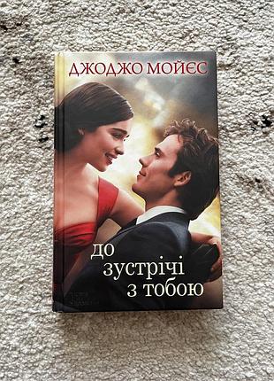Книга «К встрече с тобой»