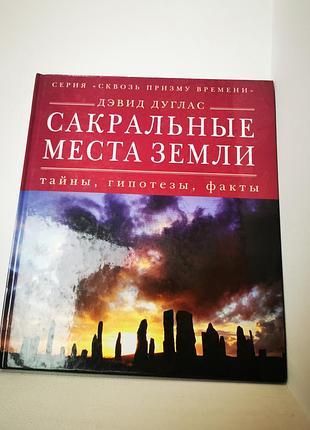 Дэвид дуглас сакральные места земли 176 с. 2009 г.