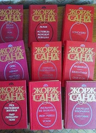 Зібрання творів жорж санд 9 томов,  вид. 1992- 1993р.