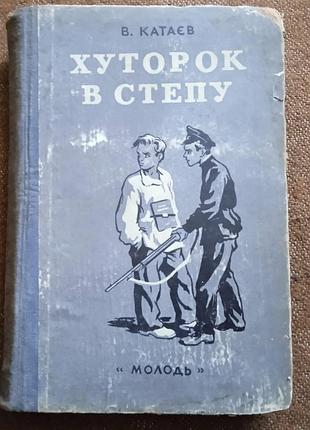 В. катаєв, "хуторок в степу"