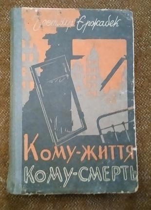 Честмір єржабек, "кому - життя, кому - смерть"