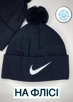 Чоловіча зимова шапка nike 52-62 з помпоном на флісе з закотом чорна чоловічі шапки з бубоном зимові чорний/білий