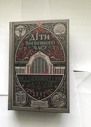 Книга діти вогненного часу / катерина пекур, мія марченко. серія-навпакиїв (українською)