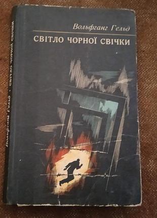 Вольфганг гельд, "світло чорної свічки"