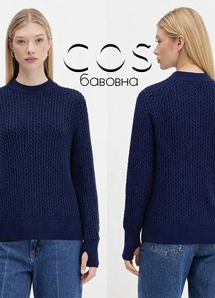 Cos бавовняний плетений светр із розрізом на палець