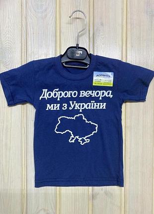 Футболка доброго вечора 92-122 98