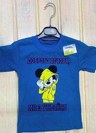 Футболка доброго вечора 92-122