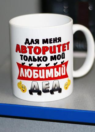 Чашка для дідуся - для мене авторитет тільки мій улюблений дід love&gifts