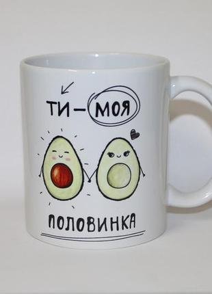 Чашка для закоханих ти моя половинка, подарунок на 14 лютого love&gifts