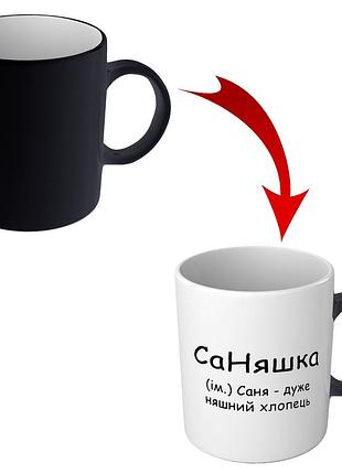 Іменна чашка хамелеон з приколом для олександра - саняшка love&gifts