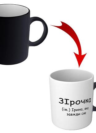 Именная чашка хамелеон с приколом для ирины - зирочка love&gifts
