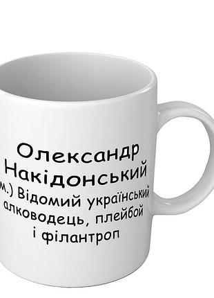 Іменна чашка з приколом для саши - олександр накідонський love&gifts