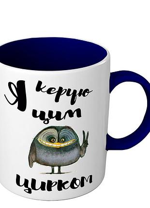 Чашка цветная на подарок начальнику я руковожу этим цирком love&gifts