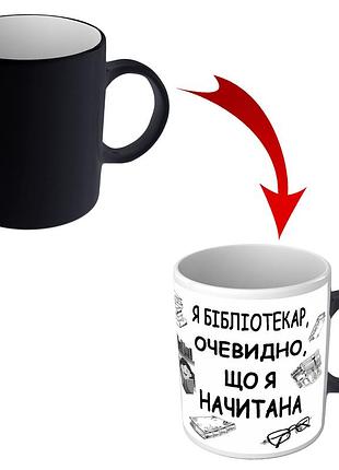 Чашка хамелеон для библиотекаря - я библиотекарь, очевидно, что я начитана