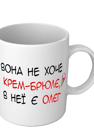 Прикольна чашка вона не хоче крем-брюлє, в неї є олєг